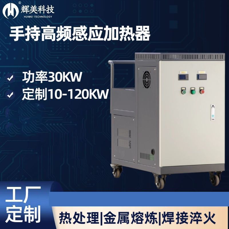 30KW手持高頻感應加熱器