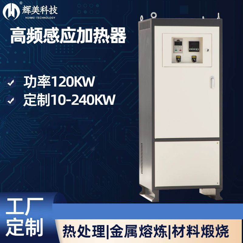 120KW高頻感應加熱器