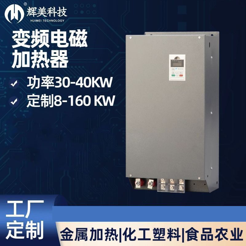 30KW電磁加熱器